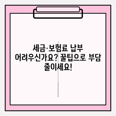 국세 체납, 건강보험료, 국민연금 연체 부담 줄이는 꿀팁 | 납부 유예, 감면, 면제 정보 총정리