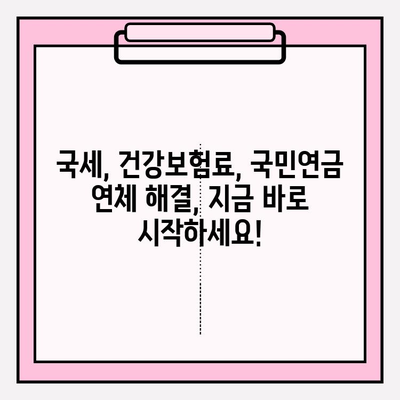 국세 체납, 건강보험료, 국민연금 연체 부담 줄이는 꿀팁 | 납부 유예, 감면, 면제 정보 총정리