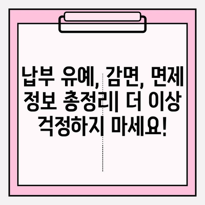 국세 체납, 건강보험료, 국민연금 연체 부담 줄이는 꿀팁 | 납부 유예, 감면, 면제 정보 총정리