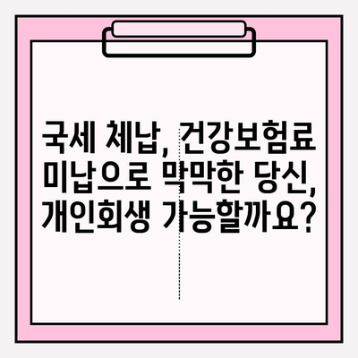 국세체납, 건강보험료 미납 등 연체 전 개인회생 가능 여부 확인| 나에게 맞는 조건은? | 개인회생, 파산, 신용회복, 채무 해결