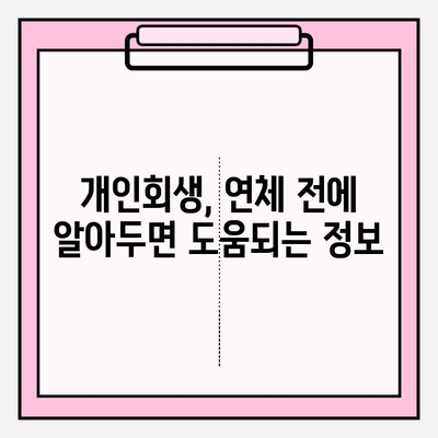 국세체납, 건강보험료 미납 등 연체 전 개인회생 가능 여부 확인| 나에게 맞는 조건은? | 개인회생, 파산, 신용회복, 채무 해결