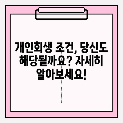 국세체납, 건강보험료 미납 등 연체 전 개인회생 가능 여부 확인| 나에게 맞는 조건은? | 개인회생, 파산, 신용회복, 채무 해결