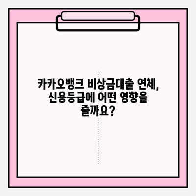 카카오뱅크 비상금대출 연체, 신용등급에 미치는 영향은? | 신용점수 하락, 연체 관리, 대출 가능성