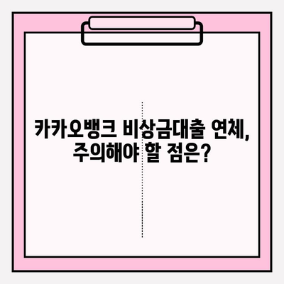 카카오뱅크 비상금대출 연체, 신용등급에 미치는 영향은? | 신용점수 하락, 연체 관리, 대출 가능성