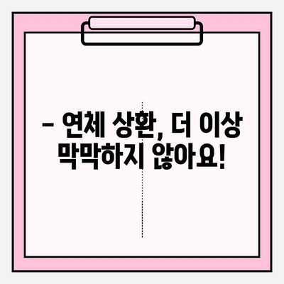 대출 & 신용카드 연체, 이제 걱정하지 마세요! | 연체 상환 해결 솔루션 & 전문가 도움 받기