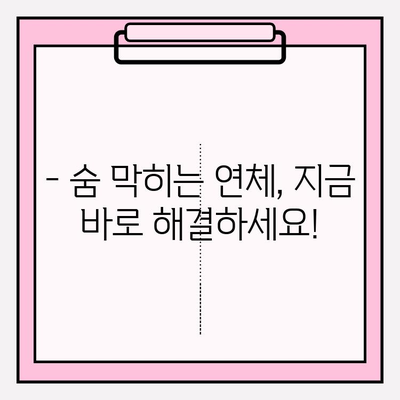 대출 & 신용카드 연체, 이제 걱정하지 마세요! | 연체 상환 해결 솔루션 & 전문가 도움 받기