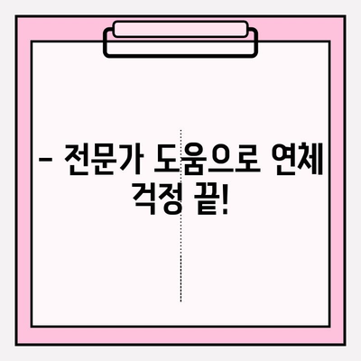 대출 & 신용카드 연체, 이제 걱정하지 마세요! | 연체 상환 해결 솔루션 & 전문가 도움 받기