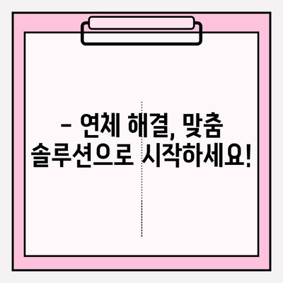 대출 & 신용카드 연체, 이제 걱정하지 마세요! | 연체 상환 해결 솔루션 & 전문가 도움 받기