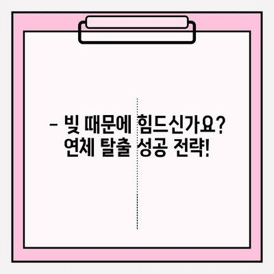 대출 & 신용카드 연체, 이제 걱정하지 마세요! | 연체 상환 해결 솔루션 & 전문가 도움 받기