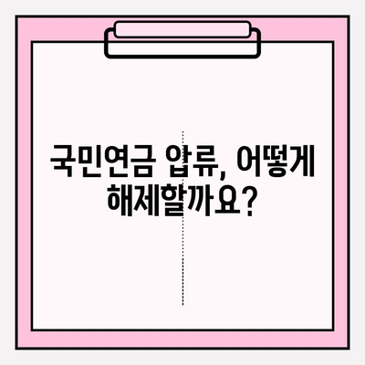 국민연금 압류 해제| 미납 해결의 길잡이 | 압류 해제 절차, 미납금 해결 방법, 연체료 감면