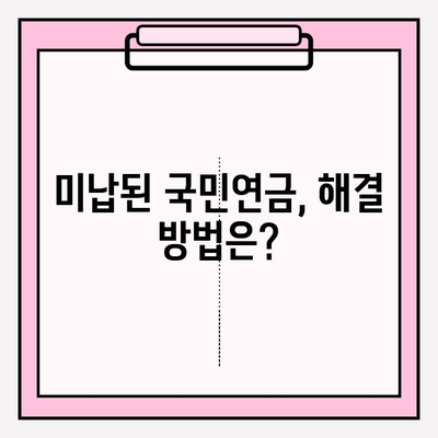 국민연금 압류 해제| 미납 해결의 길잡이 | 압류 해제 절차, 미납금 해결 방법, 연체료 감면