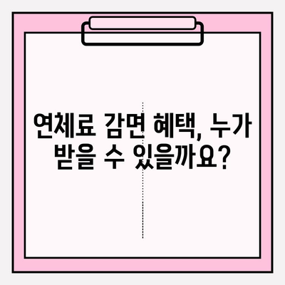 국민연금 압류 해제| 미납 해결의 길잡이 | 압류 해제 절차, 미납금 해결 방법, 연체료 감면