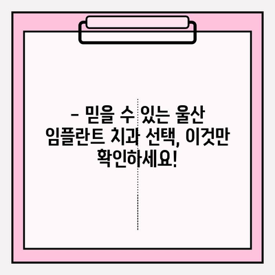 울산 임플란트 치과 선택 가이드| 믿을 수 있는 곳 찾는 핵심 정보 | 임플란트, 치과, 울산, 추천, 정보