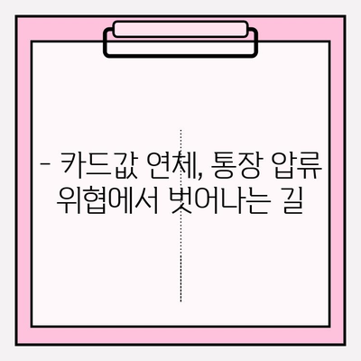 카드값 연체, 통장 압류 위험? 더 이상 걱정 마세요! 완벽 해결 가이드 | 카드 연체, 통장 압류, 채무 해결, 법률 정보