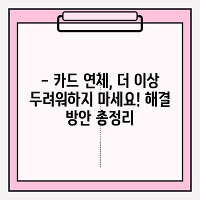 카드값 연체, 통장 압류 위험? 더 이상 걱정 마세요! 완벽 해결 가이드 | 카드 연체, 통장 압류, 채무 해결, 법률 정보