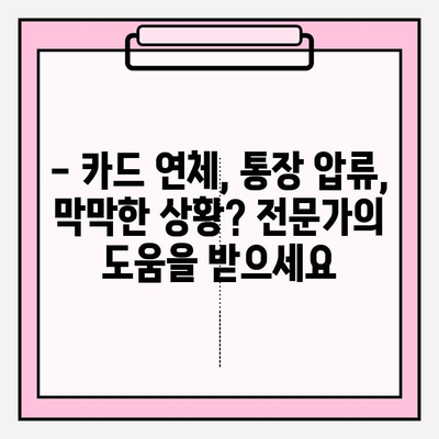카드값 연체, 통장 압류 위험? 더 이상 걱정 마세요! 완벽 해결 가이드 | 카드 연체, 통장 압류, 채무 해결, 법률 정보