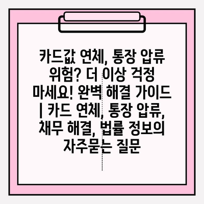 카드값 연체, 통장 압류 위험? 더 이상 걱정 마세요! 완벽 해결 가이드 | 카드 연체, 통장 압류, 채무 해결, 법률 정보