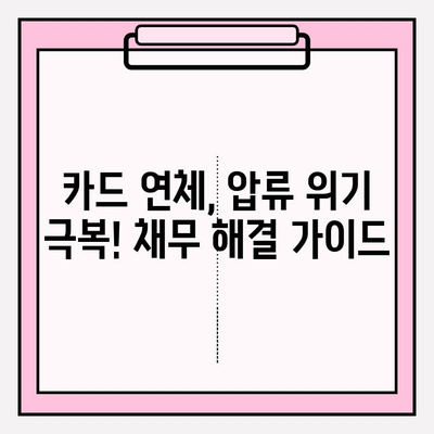 카드 연체로 통장 압류 위기? 재산 지키는 5가지 방법 | 법률, 채무, 해결 방안