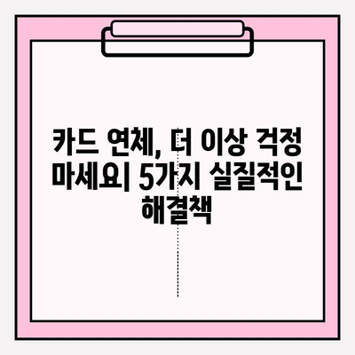 카드 연체로 통장 압류 위기? 재산 지키는 5가지 방법 | 법률, 채무, 해결 방안