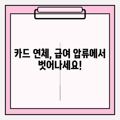 카드 연체, 급여 압류 걱정 끝! 채무 탕감 제도로 새 출발하세요 | 빚 탕감, 파산, 개인회생, 법률 상담