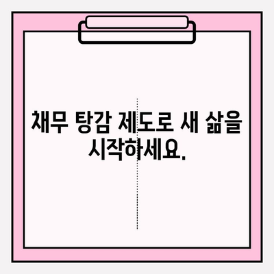 카드 연체, 급여 압류 걱정 끝! 채무 탕감 제도로 새 출발하세요 | 빚 탕감, 파산, 개인회생, 법률 상담