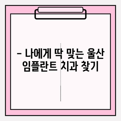 울산 임플란트 치과 선택 가이드| 믿을 수 있는 곳 찾는 핵심 정보 | 임플란트, 치과, 울산, 추천, 정보