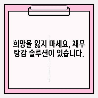카드 연체, 급여 압류 걱정 끝! 채무 탕감 제도로 새 출발하세요 | 빚 탕감, 파산, 개인회생, 법률 상담