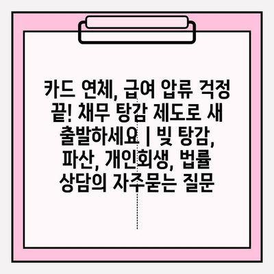 카드 연체, 급여 압류 걱정 끝! 채무 탕감 제도로 새 출발하세요 | 빚 탕감, 파산, 개인회생, 법률 상담