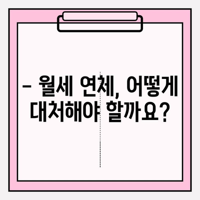 월세 연체| 세입자 내보내기 & 차임 연체 문제 해결 가이드 | 법률, 절차, 대응 전략