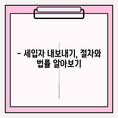 월세 연체| 세입자 내보내기 & 차임 연체 문제 해결 가이드 | 법률, 절차, 대응 전략