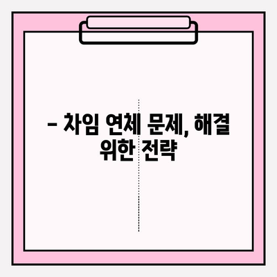 월세 연체| 세입자 내보내기 & 차임 연체 문제 해결 가이드 | 법률, 절차, 대응 전략