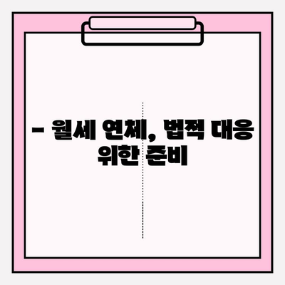 월세 연체| 세입자 내보내기 & 차임 연체 문제 해결 가이드 | 법률, 절차, 대응 전략