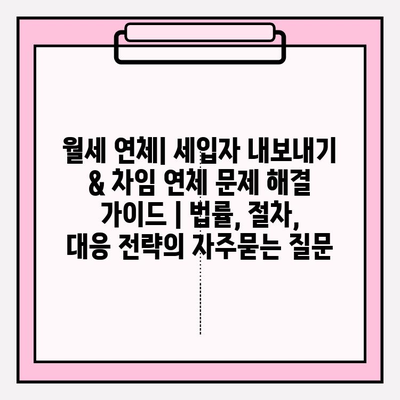 월세 연체| 세입자 내보내기 & 차임 연체 문제 해결 가이드 | 법률, 절차, 대응 전략