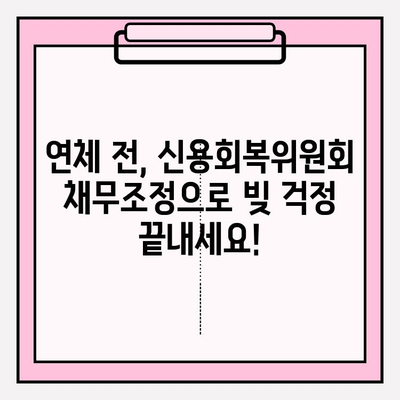 신용회복위원회 채무조정| 연체 전, 나에게 맞는 최적 조건 & 혜택 알아보기 | 채무조정, 신용회복, 연체, 금융 팁