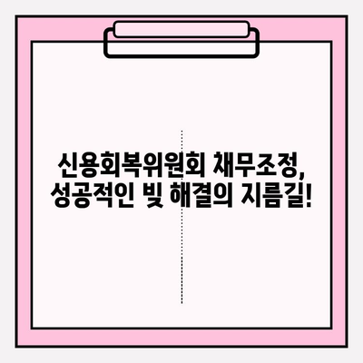 신용회복위원회 채무조정| 연체 전, 나에게 맞는 최적 조건 & 혜택 알아보기 | 채무조정, 신용회복, 연체, 금융 팁