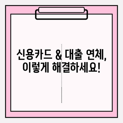 신용카드 & 대출 연체, 이제 걱정하지 마세요! 성공적인 빚 갚는 5단계 전략 | 연체 해결, 신용 회복, 재정 관리