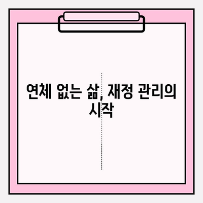 신용카드 & 대출 연체, 이제 걱정하지 마세요! 성공적인 빚 갚는 5단계 전략 | 연체 해결, 신용 회복, 재정 관리