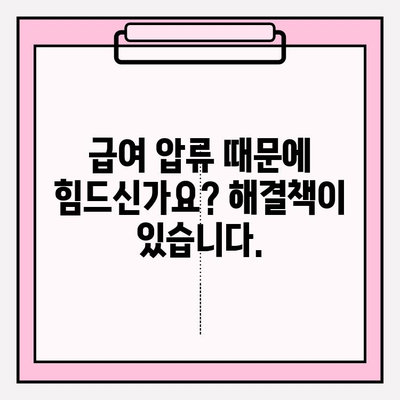 카드 연체 급여 압류, 부채 탕감으로 해결하세요! | 급여압류 해제, 빚 탕감, 법률 상담