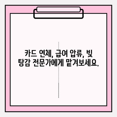 카드 연체 급여 압류, 부채 탕감으로 해결하세요! | 급여압류 해제, 빚 탕감, 법률 상담