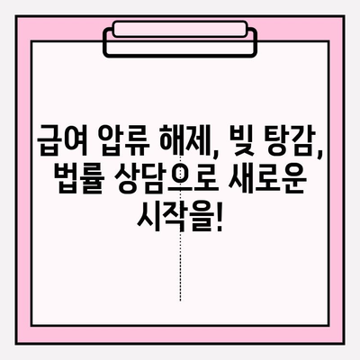 카드 연체 급여 압류, 부채 탕감으로 해결하세요! | 급여압류 해제, 빚 탕감, 법률 상담