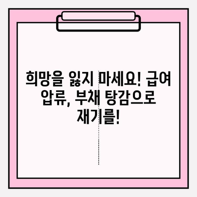 카드 연체 급여 압류, 부채 탕감으로 해결하세요! | 급여압류 해제, 빚 탕감, 법률 상담