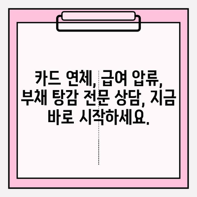 카드 연체 급여 압류, 부채 탕감으로 해결하세요! | 급여압류 해제, 빚 탕감, 법률 상담
