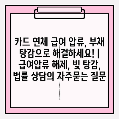 카드 연체 급여 압류, 부채 탕감으로 해결하세요! | 급여압류 해제, 빚 탕감, 법률 상담