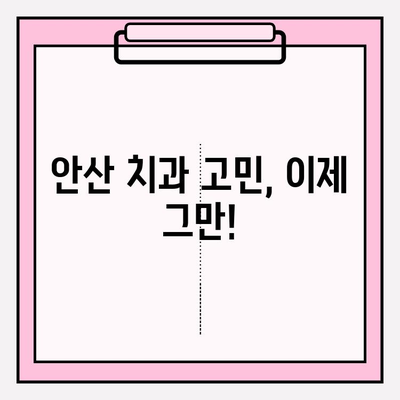 안산 지역 치과에서 불편함을 느끼셨나요? | 해결책 찾기, 추천 치과 정보, 환자 후기