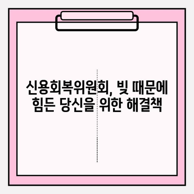 신용회복위원회가 당신의 빚을 해결해 줄 수 있다면? | 채무조정, 개인회생, 성공적인 채무 해결 전략