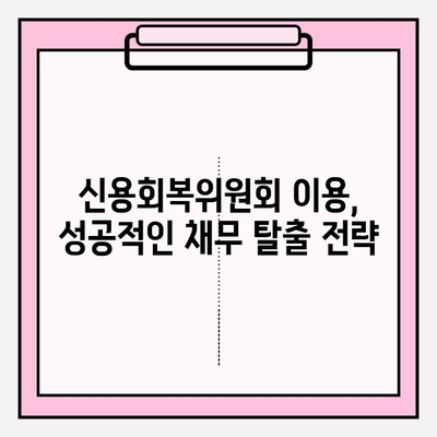 신용회복위원회가 당신의 빚을 해결해 줄 수 있다면? | 채무조정, 개인회생, 성공적인 채무 해결 전략