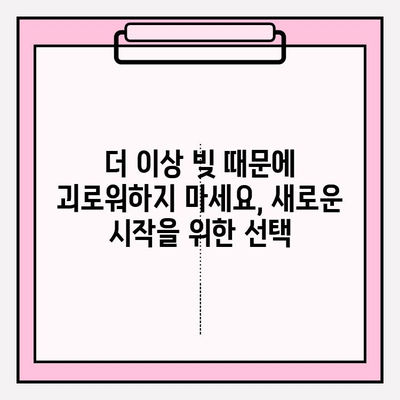신용회복위원회가 당신의 빚을 해결해 줄 수 있다면? | 채무조정, 개인회생, 성공적인 채무 해결 전략
