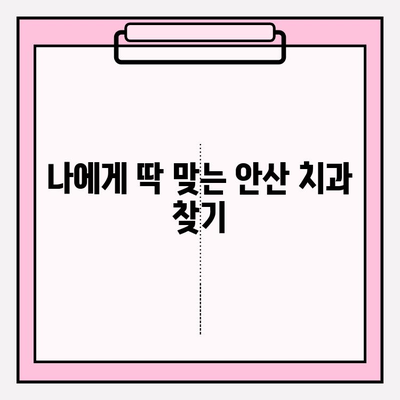 안산 지역 치과에서 불편함을 느끼셨나요? | 해결책 찾기, 추천 치과 정보, 환자 후기