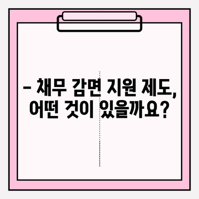 신용카드 & 대출 연체, 채무탕감 제도로 벗어날 수 있을까요? | 연체 기간, 채무 감면, 지원 정보