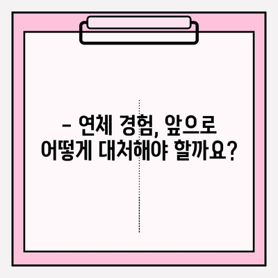 신용카드 & 대출 연체, 채무탕감 제도로 벗어날 수 있을까요? | 연체 기간, 채무 감면, 지원 정보